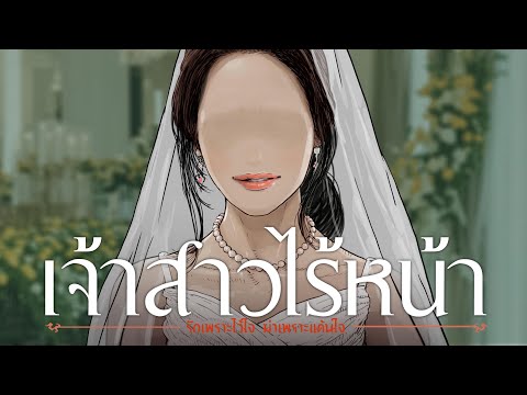 เจ้าสาวไร้หน้า|ความไว้ใจที่ไ