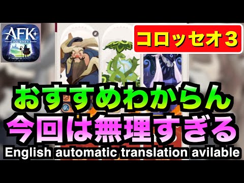 【AFKJ】エンドレスコロッセオ３攻略。今回ゲキムズ、、おすすめ編成逆に求む！ #afkジャーニー  #afkjourney