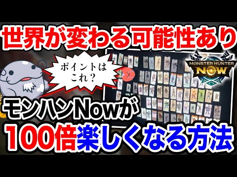 モンハンNowを100倍楽しめる方法をご紹介させてください【モンハンNow】