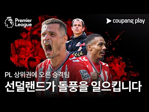지금 프리미어리그에서 가장 뜨거운 팀 선덜랜드 | 쿠팡플레이 | 쿠팡