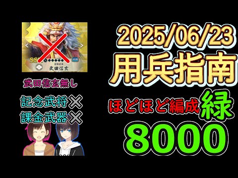 【信長の野望_出陣】ほどほど編成！　用兵指南「緑」8000PT【CeVIO】