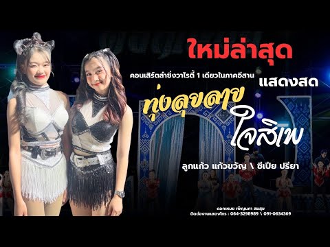 แสดงสดทุ่งลุยลาย,ใจสิเพ-ลูกแ