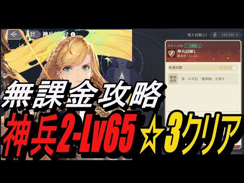 【無課金攻略】硬さだけなら最高級の剣盾兵！神兵試練2-Lv65-☆3クリア【鈴蘭の剣】