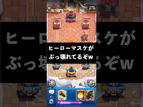 【クラロワ】ヒーローマスケがぶっ壊れてるぞwww #clashroyale #ゲーム実況 #クラッシュロワイヤル