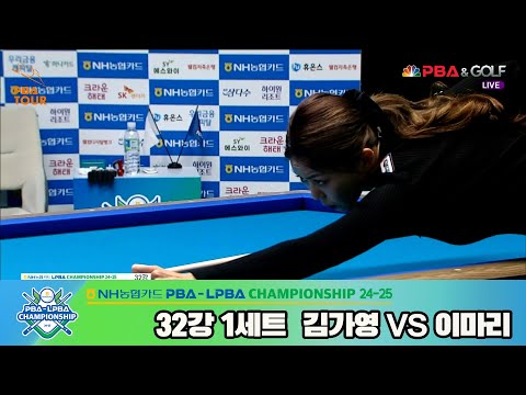 이마리vs김가영 32강 1세트[NH농협카드 LPBA챔피언십 24-25]