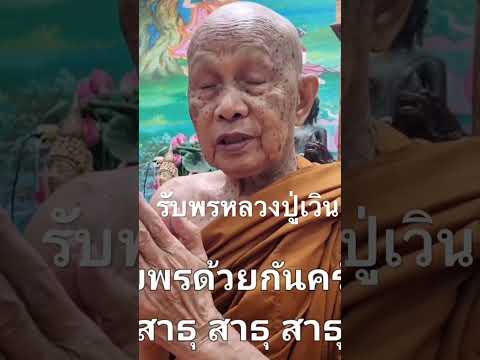 หลวงปู่เวินหลวงปู่ศิลาพันธุ์