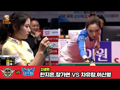 2세트 에스와이(한지은,장가연)vs휴온스(차유람,이신영)[웰컴저축은행 PBA 팀리그 3R]