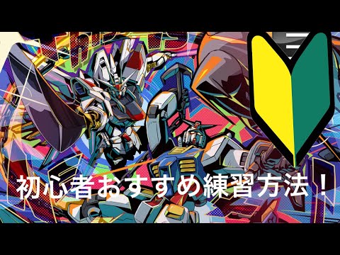 【イニブ】小中級者にオススメの練習方法！
