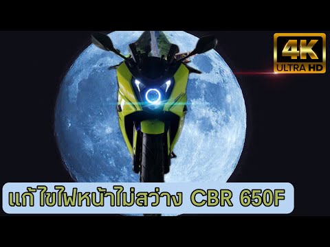 แก้ไขไฟหน้าไม่สว่าง-Honda-Cbr- แก้ไขไฟหน้าไม่สว่าง-Honda-Cbr-
