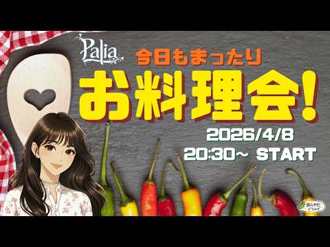 【パリア参加型】お弁当足りない方も材料消費したい方もみんなおいでええええええええ【Palia】