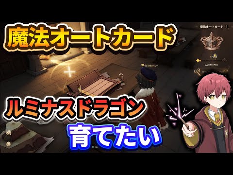 ルミナスドラゴン出すぞ！！『魔法オートカード』【ハリーポッター魔法の覚醒】