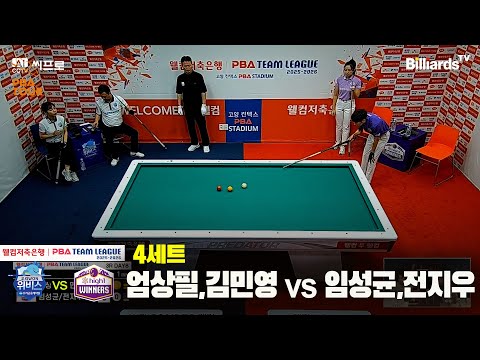 4세트 우리금융캐피탈(엄상필,김민영) vs 하이원리조트(임성균,전지우)[웰컴저축은행 PBA팀리그 3R]