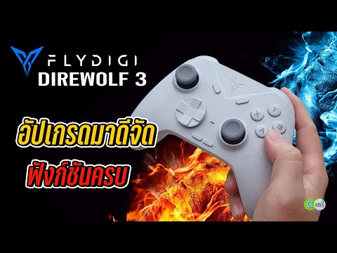 [รีวิวเต็ม]FlydigiDirewolf3