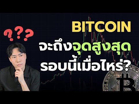 Bitcoinจะถึงจุดสูงสุดรอบนี้เม