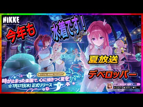 【メガニケ】今年も水着だ！夏放送＆デベロッパー【勝利の女神NIKKE】