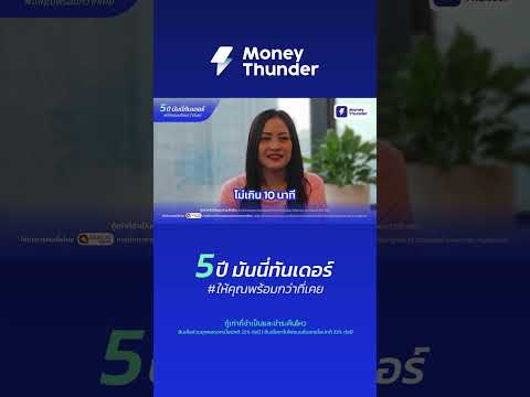 5ปีมันนี่ทันเดอร์ให้คุณพร้อ