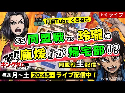 【キングダム頂天】SS同盟戦 vs 玲瓏様（最近、龐煖が帰宅部に・・・汗）8/13配信