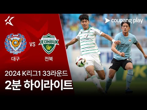 [2024 K리그1] 33R 대구 vs 전북 2분 하이라이트