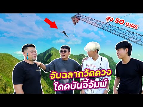 จับฉลากวัดดวง!!-โดดบันจี้จั้มพ จับฉลากวัดดวง!!-โดดบันจี้จั้มพ