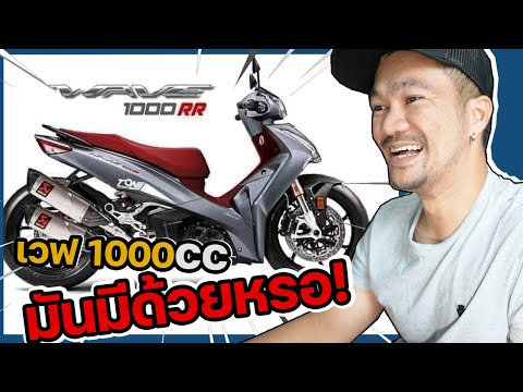 อึ้ง!!-เวฟ1000CC-จะขี่ยังไงเนี อึ้ง!!-เวฟ1000CC-จะขี่ยังไงเนี