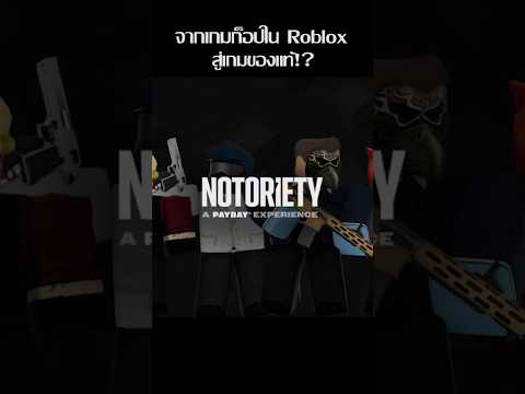 จากเกมก็อปPaydayในRobloxสู