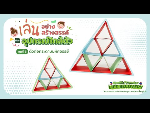 เล่นอย่างสร้างสรรค์ด้วยอุปกรณ