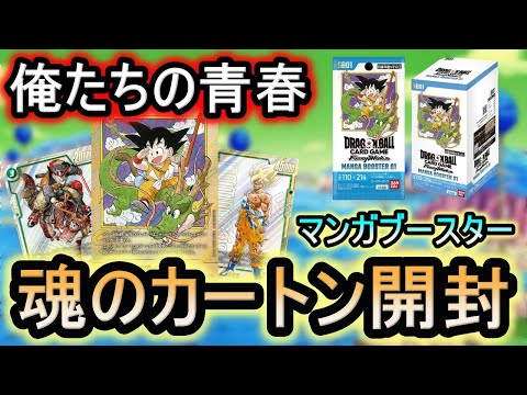 【DBFW】甦れ青春！！マンガブースター“魂のカートン開封”【フュージョンワールド】