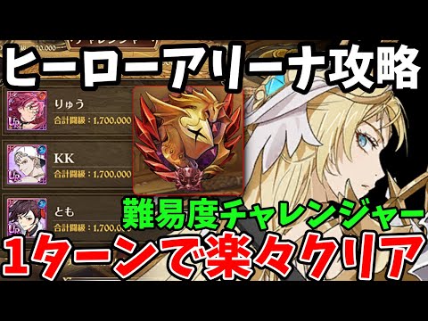 ヒーローアリーナのチャレンジャーを超簡単にクリア！全15戦をほぼ1ターンで突破できるガチ強編成！難易度レジェンドをクリアできなくて困っている方必見【グラクロ/ヒロアリchallengerシーズン15】