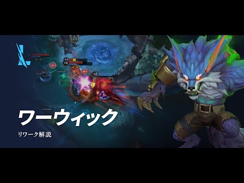 ワーウィック（Warwick） リワーク解説動画｜リーグ・オブ・レジェンド：ワイルドリフト