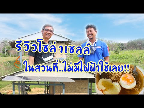 โซล่าเซลล์-Off-Grid-พลังงานสะอ โซล่าเซลล์-Off-Grid-พลังงานสะอ