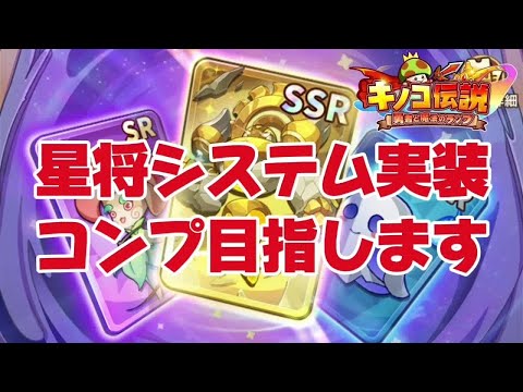 【キノコ伝説】星将システム実装！！目指せコンプ！【新規歓迎♪】