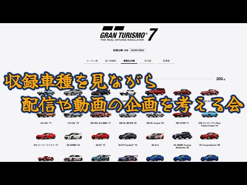 収録車種を眺めながら語る会