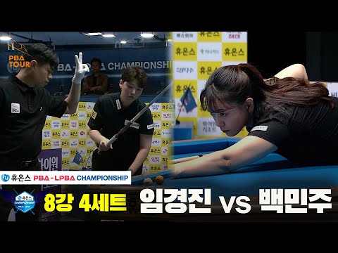 임경진vs백민주 8강 4세트[휴온스 LPBA챔피언십]