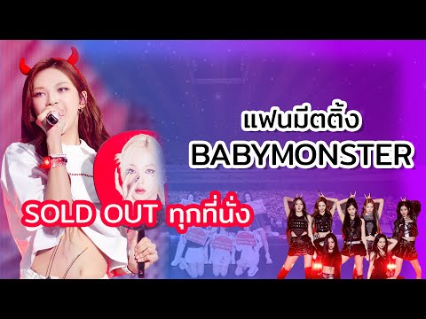 แฟนมีตติ้งBABYMONSTERญี่ปุ่น