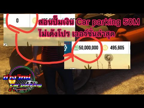 สอนปั๊มเงินCarparking50Mเซ