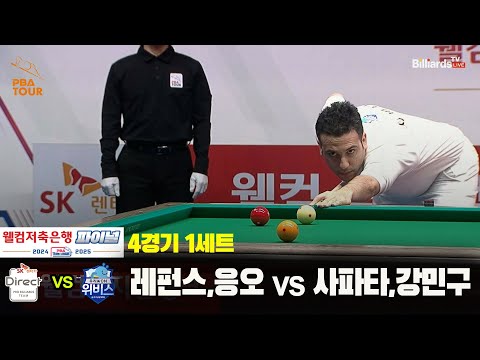 [PBA 팀리그 Final 4경기]1세트 SK렌터카(레펀스,응오) vs 우리금융캐피탈(사파타,강민구)