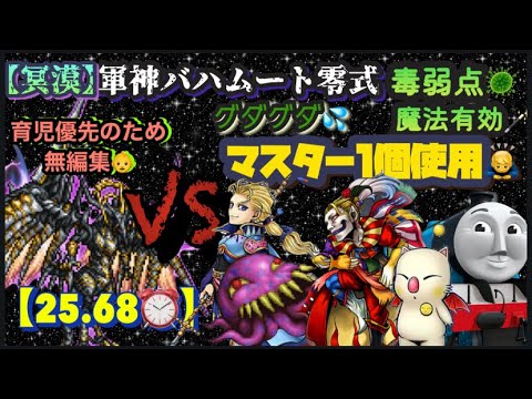 FFRK【冥漠】軍神ﾊﾞﾊﾑｰﾄ零式🐉 毒弱点🦠魔法🪄 ※M1個使用🙇‍♂️ ※無編集🙇