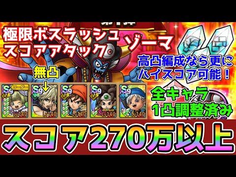 【DQタクト】極限ボスラッシュ スコアアタック ゾーマをスコア270万以上でクリア出来る編成紹介！【#ドラクエタクト/#ドラゴンクエストタクト/#DQTact】
