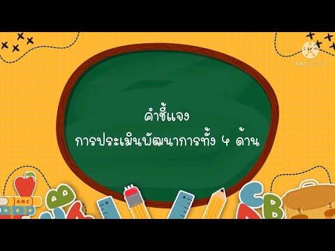 คำชี้แจงกระประเมินพัฒนาการเด็