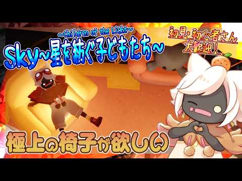【Sky~星を紡ぐ子どもたち~】極上の椅子が欲しい(Sky~children of the light~)