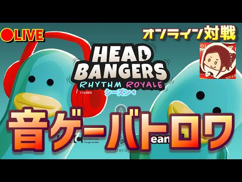 【HeadBangers Rhythm Royale】音ゲー×バトロワのオンライン対戦で遊んでいきます（シーズン1）