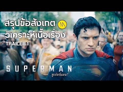 Superman:สรุปข้อสังเกต-วิเ