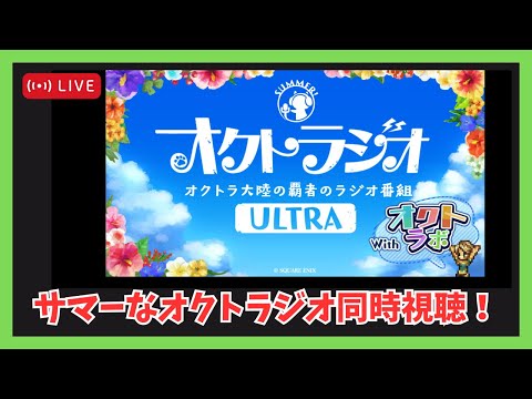 オクトラジオULTRA同時視聴やるぞ！【オクトラ大陸の覇者】