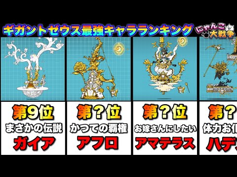 ギガントゼウス最強キャラランキング（2025年ver）  #にゃんこ大戦争　#battlecats