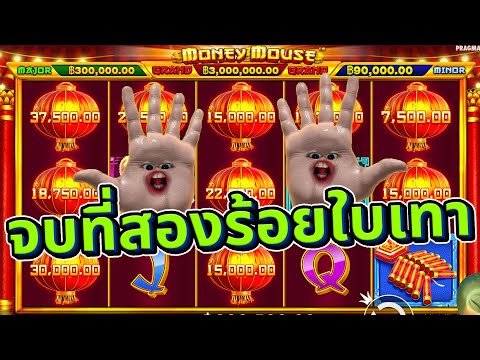 SCA68►MoneyMouseหนูนาฮาเฮ