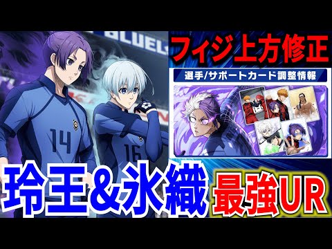 【★4/URの交換P激安に】合計80億上昇の最強URカード登場!!大量上方修正や最新編成紹介【ブルーロックPWC】