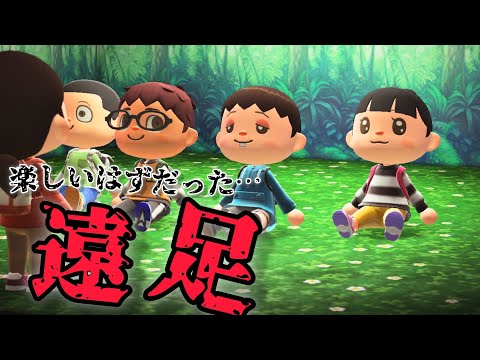 楽しい遠足になるはずだったのに「あつ森、意味が分かると怖い話、ホラー」