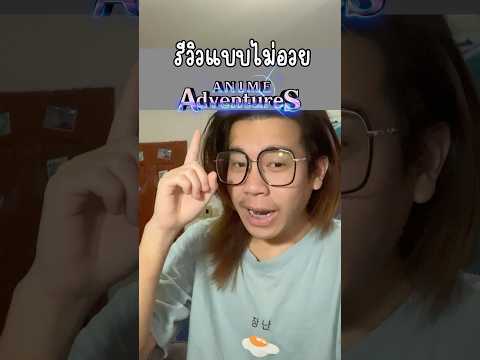 รีวิวanimeadventuresแบบไม่อว