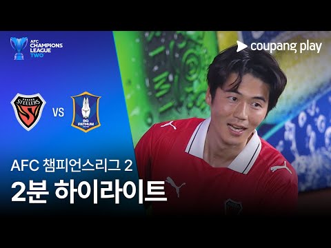 [AFC 챔피언스리그 2] 포항 vs 빠툼 2분 하이라이트