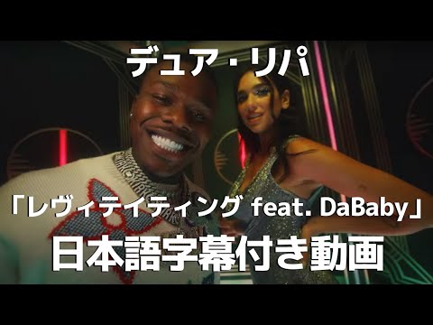 【和訳】Dua Lipa「Levitating feat. DaBaby」【公式】